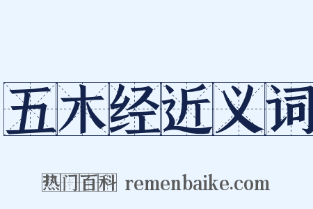 五木经近义词是什么意思的图片